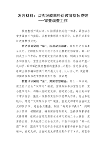 【教育整顿】发言材料：以执纪成果检验教育整顿成效---审查调查工作