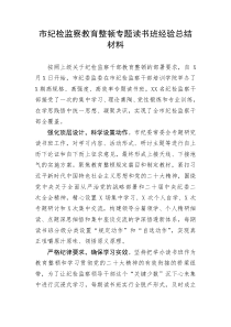 【队伍教育整顿】市纪检监察教育整顿专题读书班经验总结材料