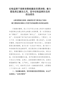 【教育整顿】纪检监察干部教育整顿廉政党课讲稿：着力塑造清正廉洁之风，坚守纪检监察队伍的政治底色