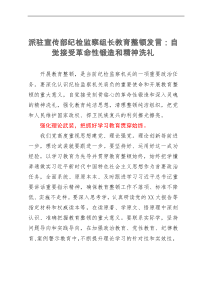 派驻宣传部纪检监察组长教育整顿发言：自觉接受革命性锻造和精神洗礼