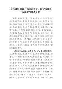 【队伍教育整顿】纪检监察年轻干部座谈发言：在纪检监察战线绽放青春之花