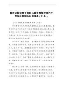 某市纪检监察干部队伍教育整顿对照六个方面检视剖析问题清单