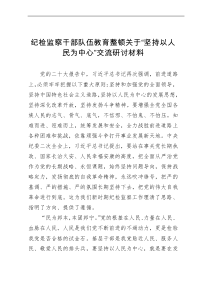 纪检监察干部队伍教育整顿关于“坚持以人民为中心”交流研讨材料