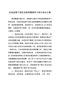 纪检监察干部队伍教育整顿学习研讨体会文章