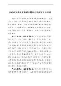 市纪检监察教育整顿专题读书班经验总结材料