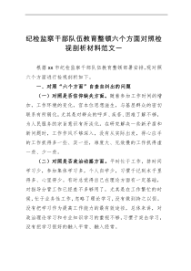 纪检监察干部队伍教育整顿六个方面对照检视剖析材料