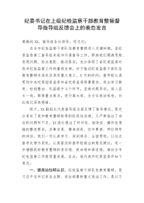 【JJ队伍教育整顿】纪委书记在上级纪检监察干部教育整顿督导指导组反馈会上的表态发言