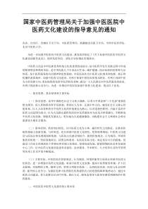 国家中医药管理局关于加强中医医院中医药文化建设的指导意见的通知