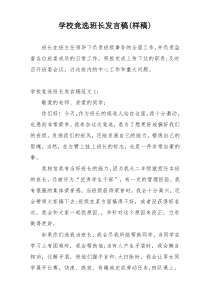 学校竞选班长发言稿(样稿)