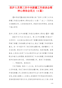 医护人员第三次中央新疆工作座谈会精神心得体会范文（4篇）