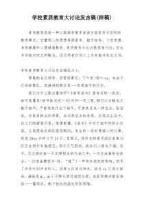 学校素质教育大讨论发言稿(样稿)