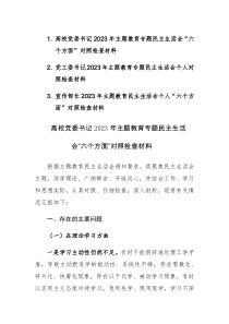 三篇：高校党委书记（党工委、宣传部长）2023年主题教育专题民主生活会“六个方面”对照检查材料范