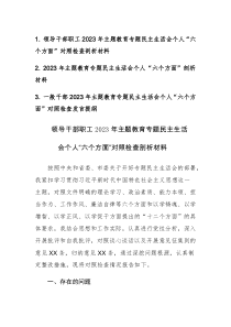 干部2023年主题教育专题民主生活会个人“六个方面”对照检查发言范文3篇