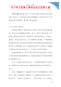 关于学习党章心得体会范文范例4篇