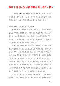 我的入党初心发言稿样稿优秀（通用4篇）