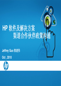 HP-软件及解决方案渠道合作伙伴政策沟通