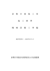 仓敷市建筑工事施工标准机械设备工事编