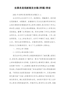 实事求是闯新路发言稿(样稿)荐读