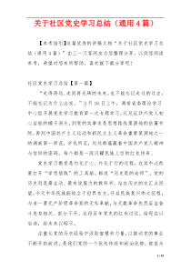 关于社区党史学习总结（通用4篇）