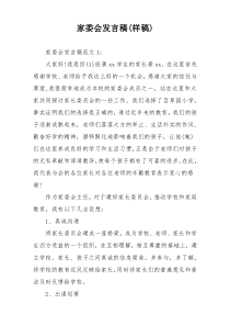 家委会发言稿(样稿)