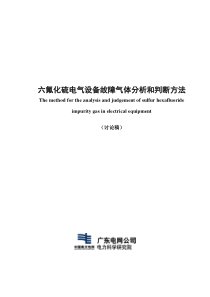 六氟化硫电气设备故障气体分析和判断方法0622