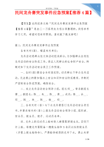 民间龙舟赛突发事件应急预案【推荐4篇】