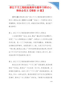 浙江千万工程经验案例专题学习研讨心得体会范文【精彩10篇】