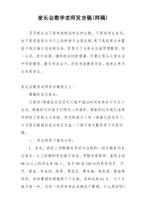 家长会数学老师发言稿(样稿)