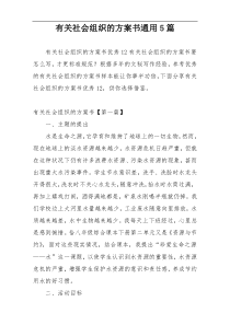 有关社会组织的方案书通用5篇