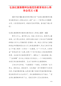 弘扬红旗渠精神加强党性教育培训心得体会范文4篇