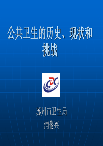 公共卫生的历史、现状和挑战(二稿)