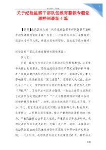 关于纪检监察干部队伍教育整顿专题党课样例最新4篇