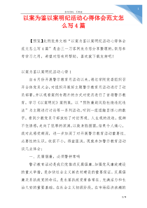 以案为鉴以案明纪活动心得体会范文怎么写4篇