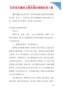 实用党风廉政主题党课讲课稿实用3篇