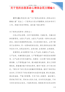 关于党的自我革命心得体会范文精编5篇