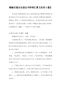 精编交通安全倡议书样例汇聚【实用4篇】