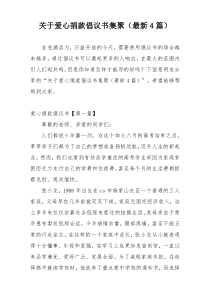 关于爱心捐款倡议书集聚（最新4篇）