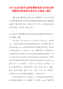 关于企业纪委书记教育整顿党性分析报告教育整顿对照党章自我评估【精选4篇】