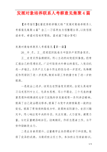 发展对象培养联系人考察意见集聚4篇