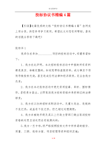 投标协议书精编4篇