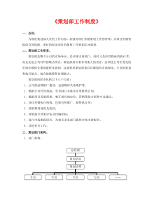 房地产策划部工作制度