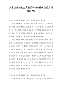 大学生参加社会实践活动的心得体会范文精编[5章]