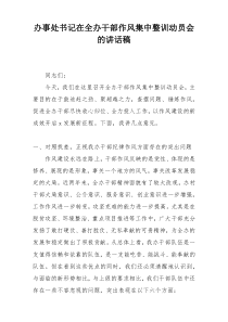 办事处书记在全办干部作风集中整训动员会的讲话稿