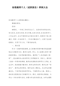 标准教师个人（述职报告）样例大全