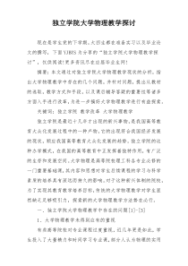 独立学院大学物理教学探讨