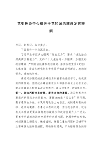 党委理论中心组关于党的政治建设发言提纲