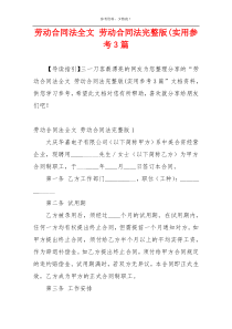 劳动合同法全文 劳动合同法完整版(实用参考3篇