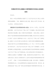 在理论学习中心组国之大者专题研讨交流会上的发言材料