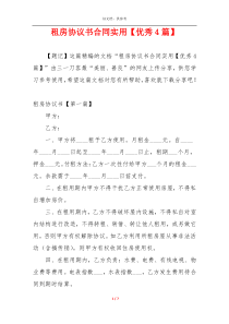 租房协议书合同实用【优秀4篇】