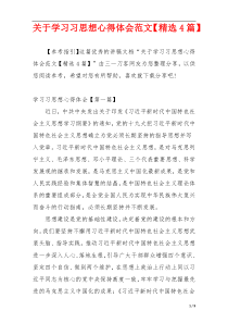 关于学习习思想心得体会范文【精选4篇】